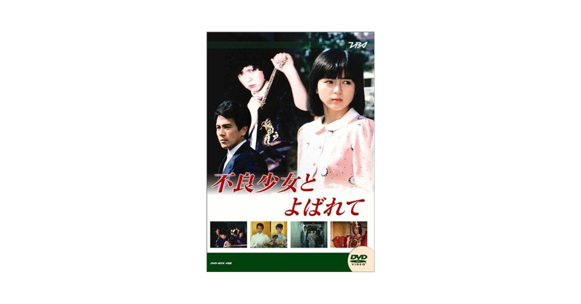 大映テレビ ドラマシリーズ 不良少女とよばれて 前編 [DVD] cm3dmju Amazon.co.jp: 大映テレビ ドラマシリーズ 不良少女とよばれて